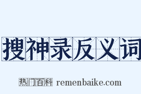 搜神录反义词是什么意思的图片
